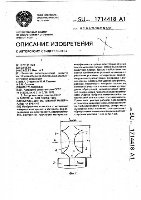Образец для испытания материалов на трение (патент 1714418)