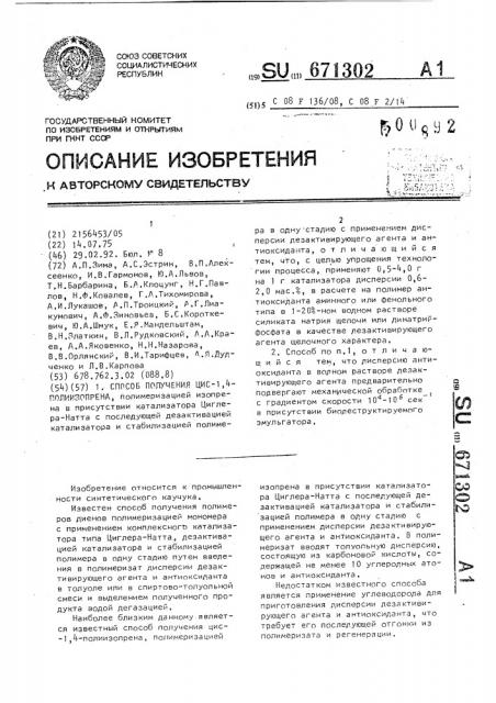 Способ получения цис-1,4-полиизопрена (патент 671302)