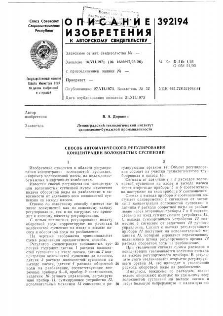 Способ автоматического регулирования концентрации волокнистых суснензий (патент 392194)