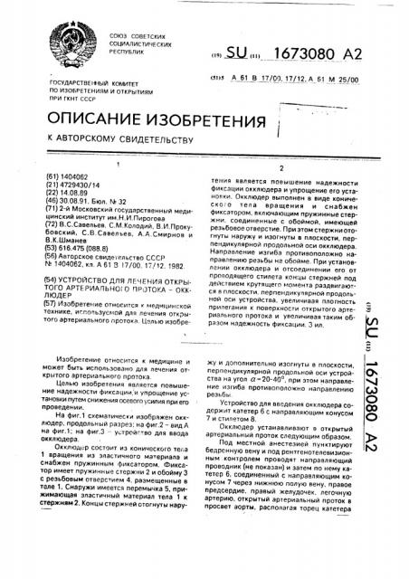 Устройство для лечения открытого артериального протока - окклюдер (патент 1673080)