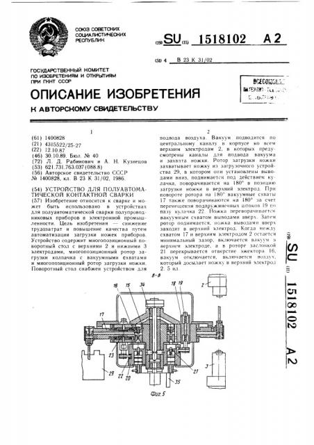 Устройство для полуавтоматической контактной сварки (патент 1518102)