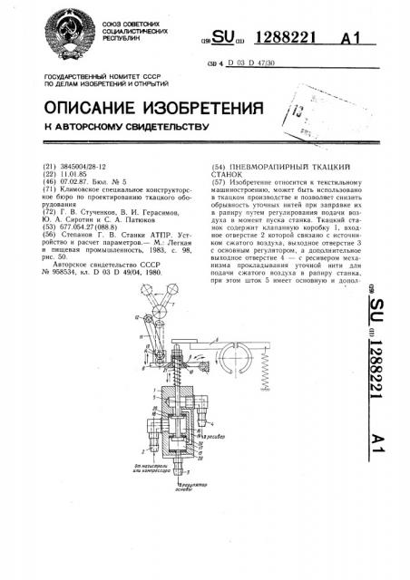 Пневморапирный ткацкий станок (патент 1288221)