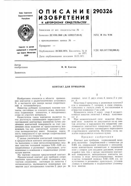 Контакт для приборов (патент 290326)