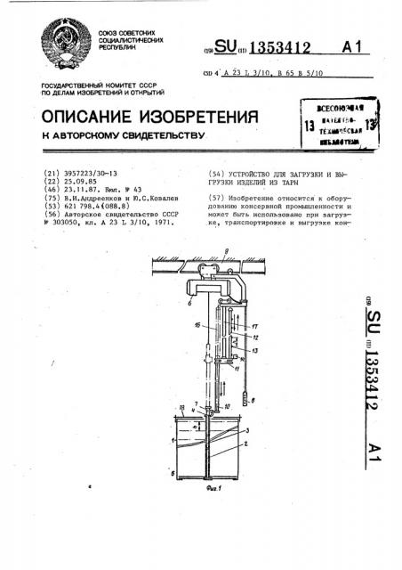 Устройство для загрузки и выгрузки изделий из тары (патент 1353412)