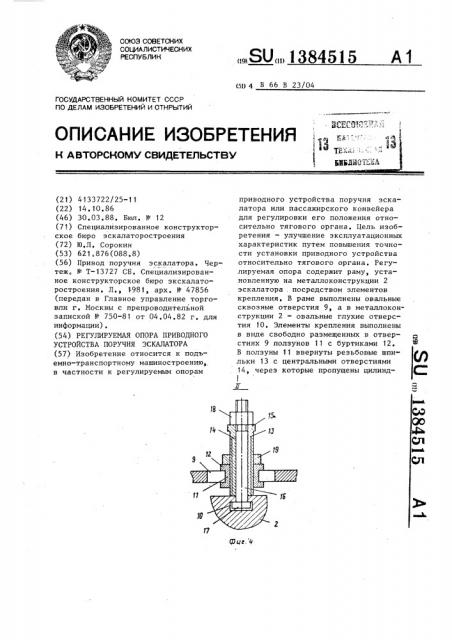 Регулируемая опора приводного устройства поручня эскалатора (патент 1384515)