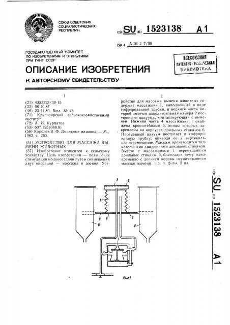 Устройство для массажа вымени животных (патент 1523138)