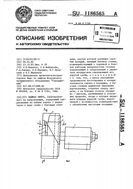 Башмак лифта (патент 1186565)