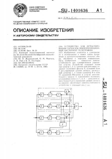 Устройство для детектирования сигналов многопозиционной частотной телеграфии (патент 1401636)