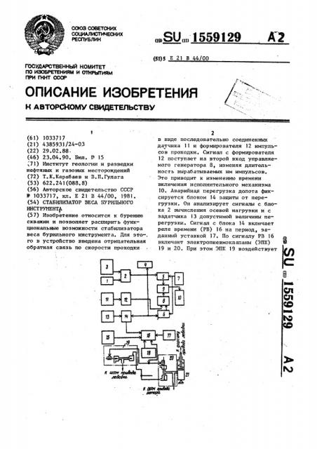 Стабилизатор веса бурильного инструмента (патент 1559129)