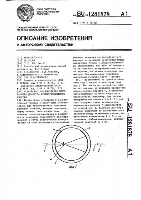 Устройство для измерения внутреннего диаметра крупногабаритного изделия (патент 1281878)