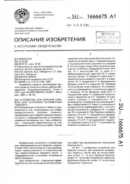 Устройство для бурения скважин для установки полимерных гидроигл (патент 1666675)