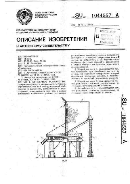 Бункерное устройство (патент 1044557)