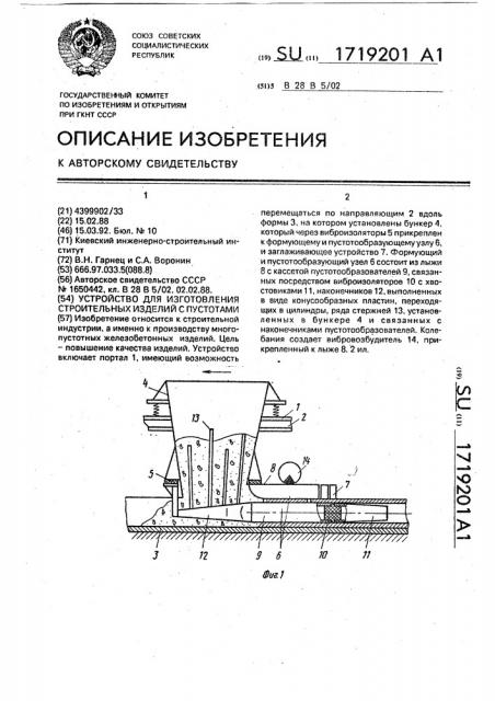 Устройство для изготовления строительных изделий с пустотами (патент 1719201)