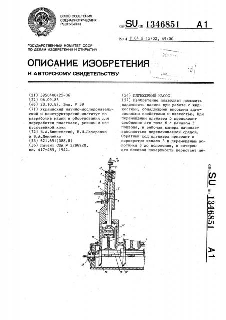 Плунжерный насос (патент 1346851)