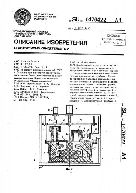 Литейная форма (патент 1470422)