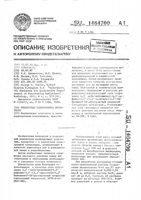Жидкостная радиохромная композиция (патент 1464700)