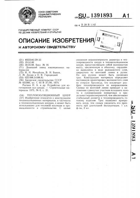 Теплоизоляционный шнур (патент 1391893)