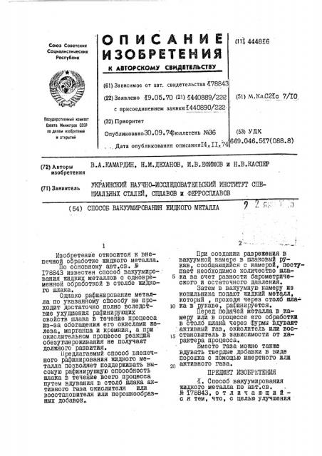 Способ вакуумирования жидкого металла (патент 444816)