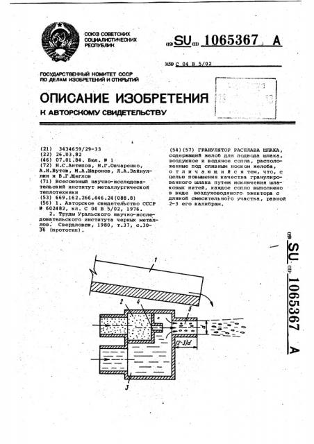 Гранулятор расплава шлака (патент 1065367)