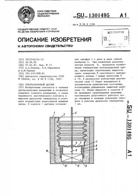 Ультразвуковой датчик (патент 1301495)