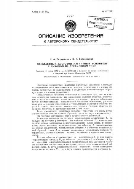 Двухтактный мостовой магнитный усилитель с выходом на переменном токе (патент 127702)