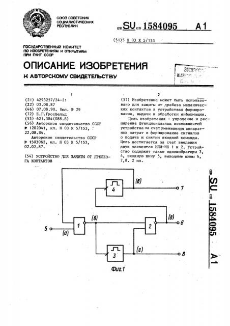 Устройство для защиты от дребезга контактов (патент 1584095)