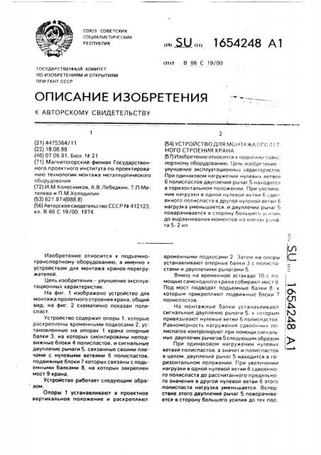 Устройство для монтажа пролетного строения крана (патент 1654248)