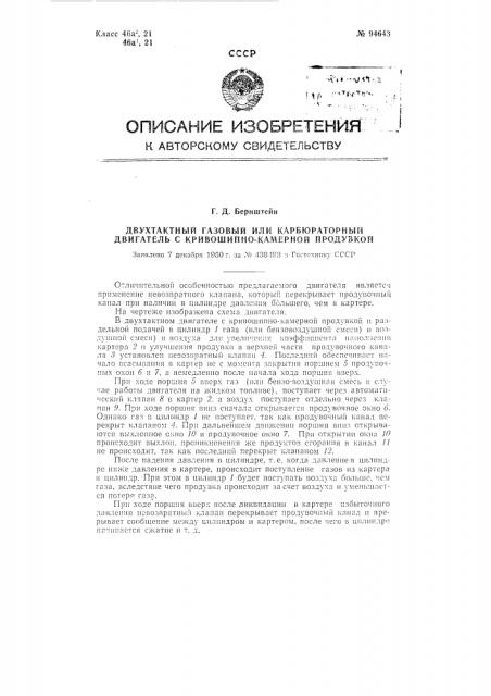 Двухтактный газовый или карбюраторный двигатель с кривошипно-камерной продувкой (патент 94643)