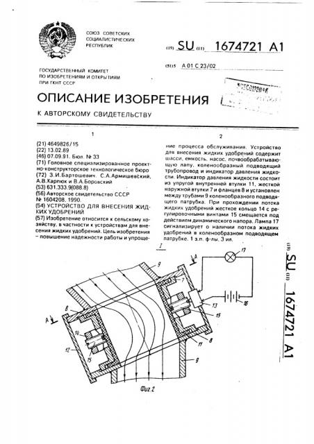 Устройство для внесения жидких удобрений (патент 1674721)