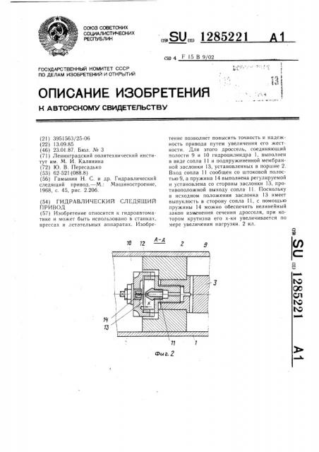 Гидравлический следящий привод (патент 1285221)