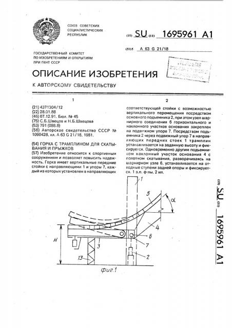 Горка с трамплином для скатывания и прыжков (патент 1695961)