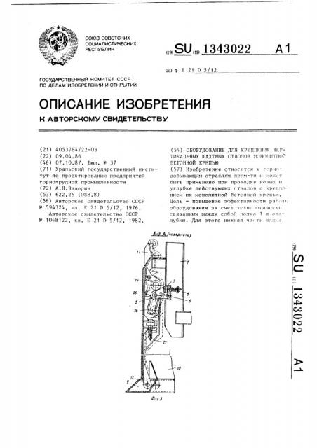 Оборудование для крепления вертикальных шахтных стволов монолитной бетонной крепью (патент 1343022)