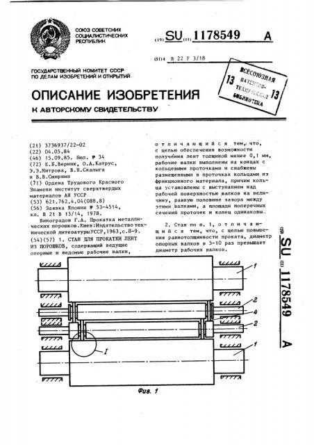 Стан для прокатки лент из порошков (патент 1178549)