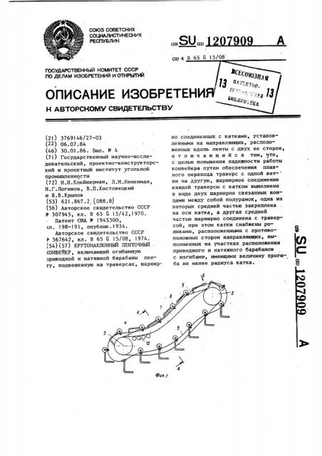 Крутонаклонный ленточный конвейер (патент 1207909)