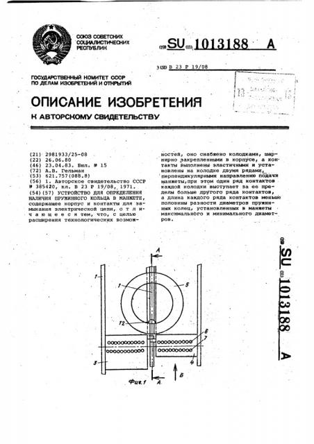 Устройство для определения наличия пружинного кольца в манжете (патент 1013188)