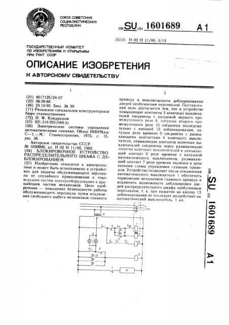 Блокировочное устройство распределительного шкафа с деблокированием (патент 1601689)