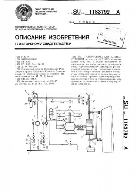 Газораспределительная станция (патент 1183792)