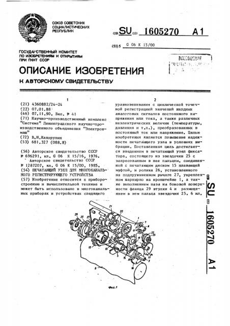 Печатающий узел для многоканального регистрирующего устройства (патент 1605270)