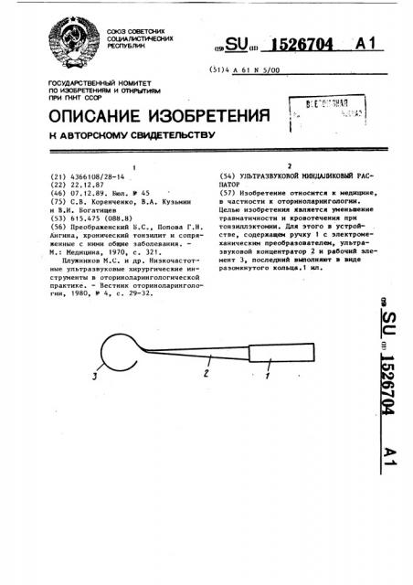 Ультразвуковой миндаликовый распатор (патент 1526704)