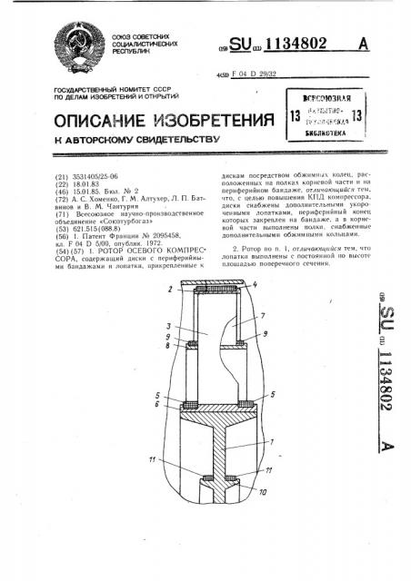 Ротор осевого компрессора (патент 1134802)