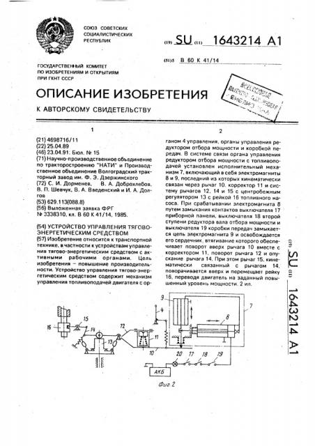 Устройство управления тягово-энергетическим средством (патент 1643214)