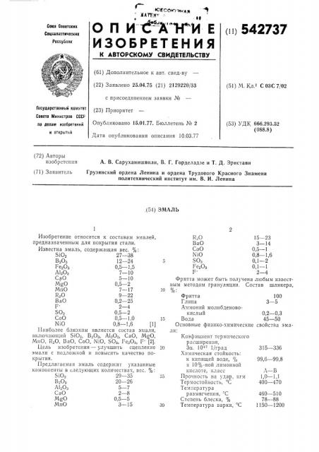 Эмаль (патент 542737)