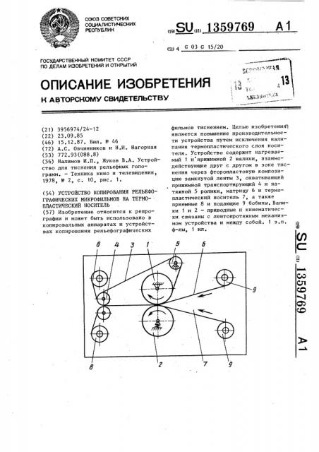 Устройство копирования рельефографических микрофильмов на термопластический носитель (патент 1359769)