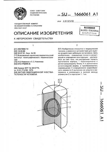 Датчик вибрационной чувствительности человека (патент 1666061)