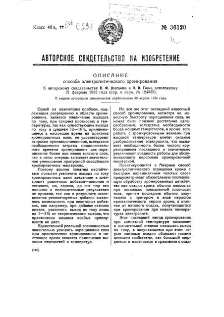 Способ электролитического хромирования (патент 36120)