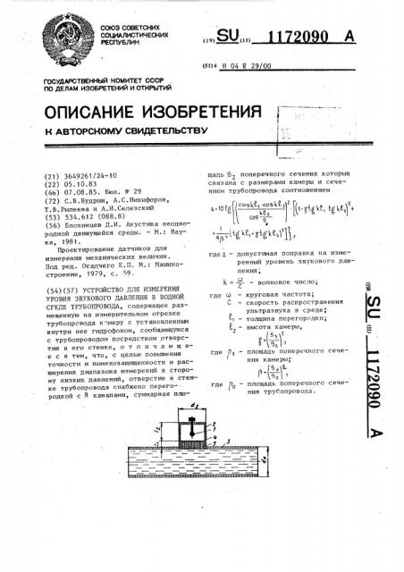 Устройство для измерения уровня звукового давления в водной среде трубопровода (патент 1172090)
