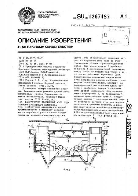 Разгрузочно-дробильный узел подземного бункерного комплекса (патент 1267487)