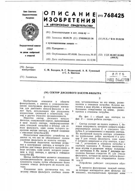 Сектор дискового вакуум-фильтра (патент 768425)