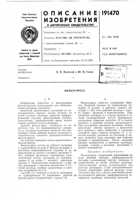 Фильтр-пресс (патент 191470)