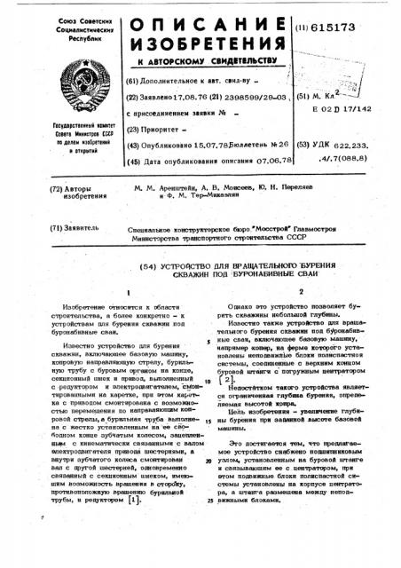 Устройство для вращательного бурения скважин под буронабивные сваи (патент 615173)
